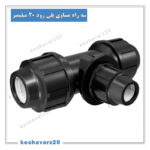 3rah polirood 20mm.keshavarz20 150x150 - لیست قیمت