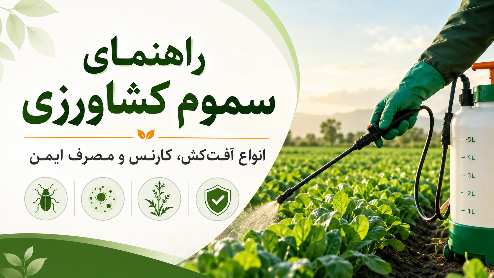 راهنمای سموم کشاورزی؛ انواع حشره‌کش، قارچ‌کش، علف‌کش و اصول مصرف ایمن