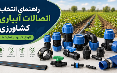 نقشه انواع اتصالات آبیاری کشاورزی برای لوله پلی‌اتیلن، نوار تیپ و لی‌فلت