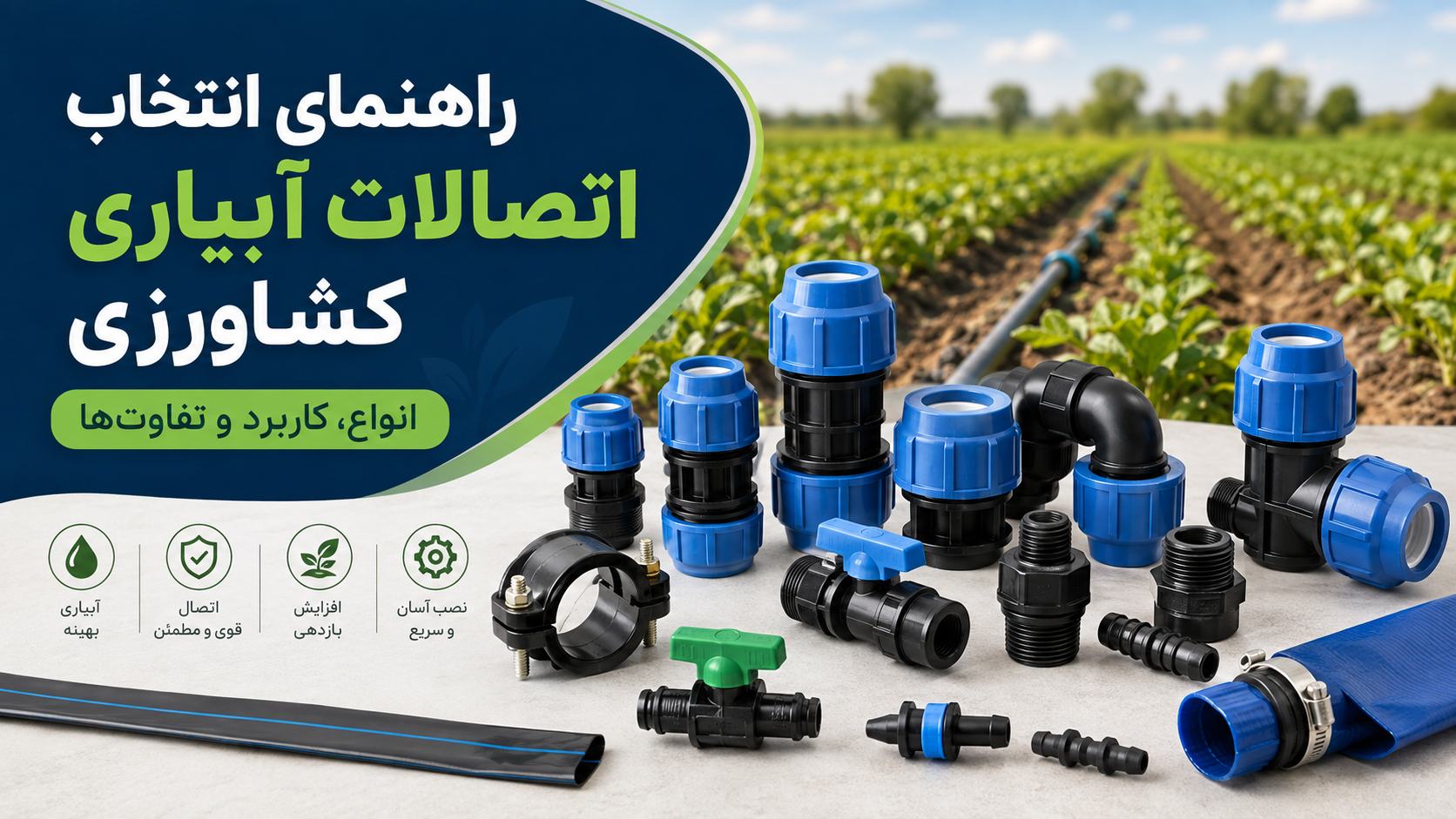 نقشه انواع اتصالات آبیاری کشاورزی برای لوله پلی‌اتیلن، نوار تیپ و لی‌فلت