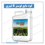 Foster Plants XGreen 5lit .keshavarz20 150x150 - لیست قیمت