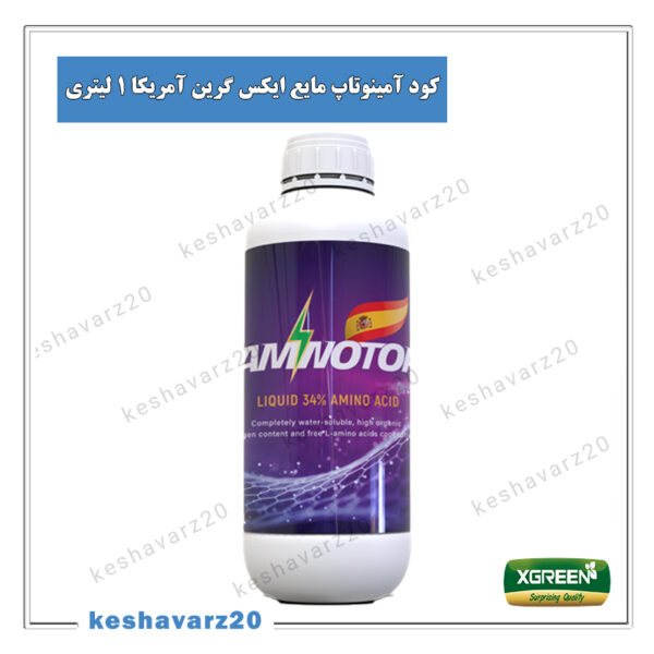 کشاورز بیست (keshavarz20.com) - کود آمینوتاپ مایع 1 لیتری ایکس گرین آمریکا (AminoTop XGreen)