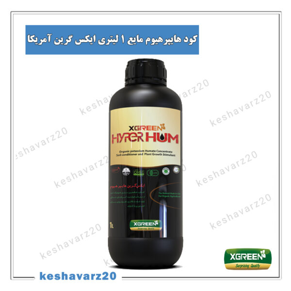 کشاورز بیست (keshavarz20.com) - کود هایپرهیوم مایع 1 لیتری ایکس گرین آمریکا (Hyper Hum XGreen)