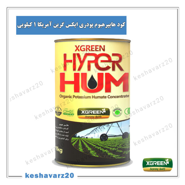 کشاورز بیست (keshavarz20.com) - کود هایپرهیوم پودری ایکس گرین آمریکا 1 کیلویی (Hyper Hum XGreen)