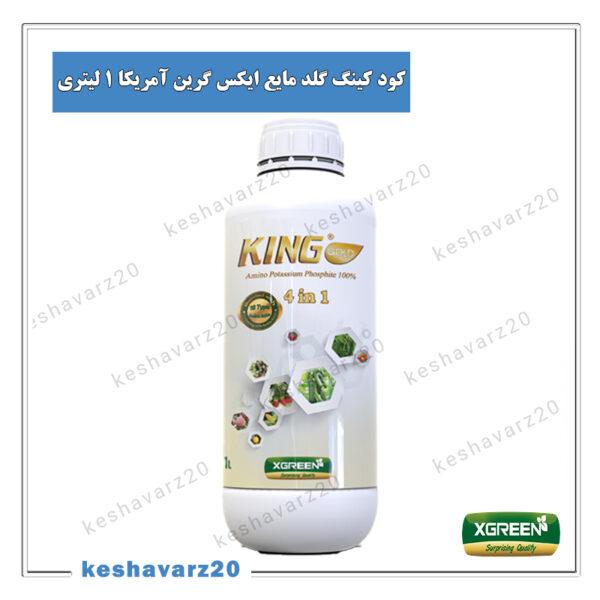 کشاورز بیست (keshavarz20.com) - کود کینگ گلد مایع 1 لیتری ایکس گرین آمریکا (King Gold XGreen)