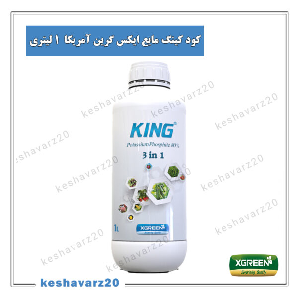 کشاورز بیست (keshavarz20.com) - کود کینگ مایع 1 لیتری ایکس گرین آمریکا (King XGreen)