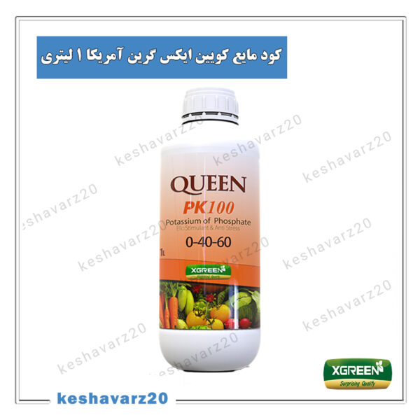 کشاورز بیست (keshavarz20.com) - کود مایع کوئین ایکس گرین آمریکا 1 لیتری (Queen XGreen)