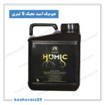 Magic Humic XGreen4 Lit.keshavarz20 150x150 - لیست قیمت