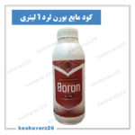 kood boron lord.keshavarz20 150x150 - لیست قیمت