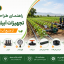 راهنمای طراحی و خرید تجهیزات کامل آبیاری قطره‌ای کشاورزی