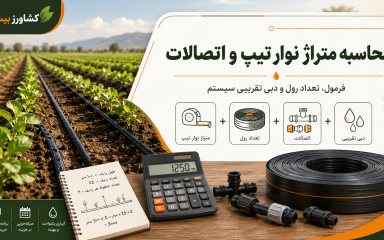 محاسبه متراژ نوار تیپ، تعداد رول و اتصالات آبیاری