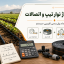 محاسبه متراژ نوار تیپ، تعداد رول و اتصالات آبیاری
