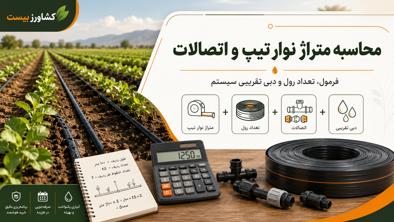 محاسبه متراژ نوار تیپ، تعداد رول و اتصالات آبیاری