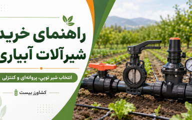 راهنمای خرید شیرآلات آبیاری شامل شیر توپی و شیر پروانه‌ای کشاورزی