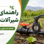 راهنمای خرید شیرآلات آبیاری شامل شیر توپی و شیر پروانه‌ای کشاورزی