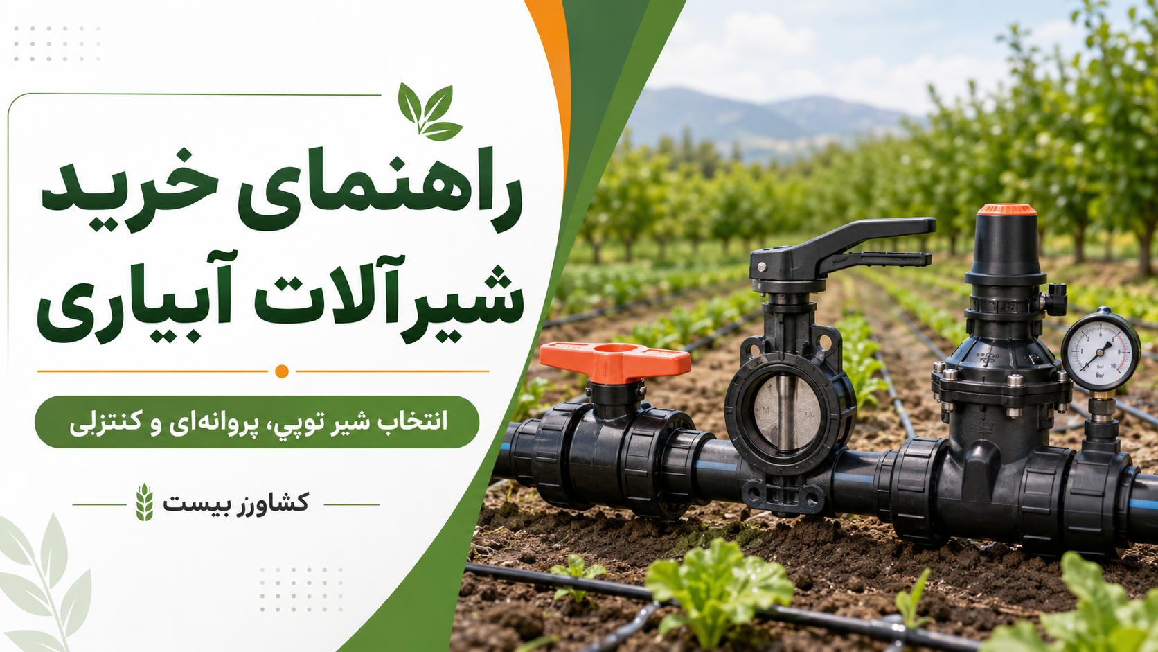 راهنمای خرید شیرآلات آبیاری شامل شیر توپی و شیر پروانهای کشاورزی