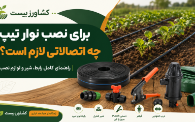 راهنمای اتصالات و لوازم نصب نوار تیپ آبیاری کشاورزی