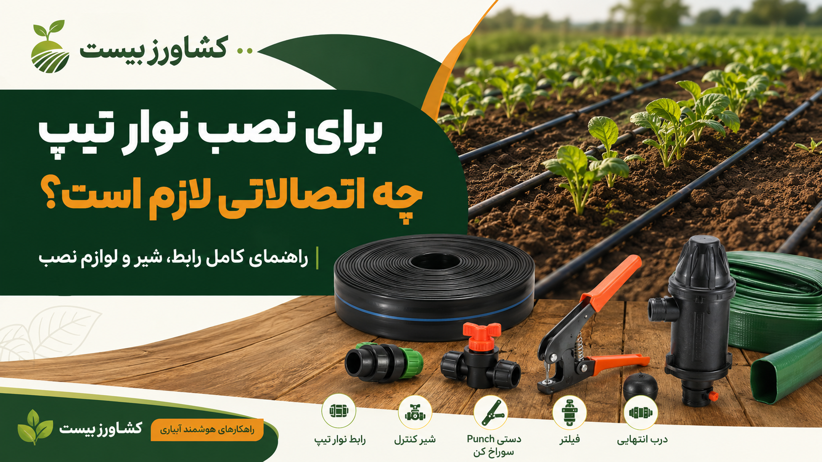 راهنمای اتصالات و لوازم نصب نوار تیپ آبیاری کشاورزی