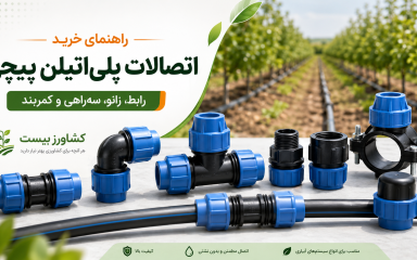 راهنمای خرید اتصالات پلی‌اتیلن پیچی شامل رابط، زانو، سه‌راهی و کمربند