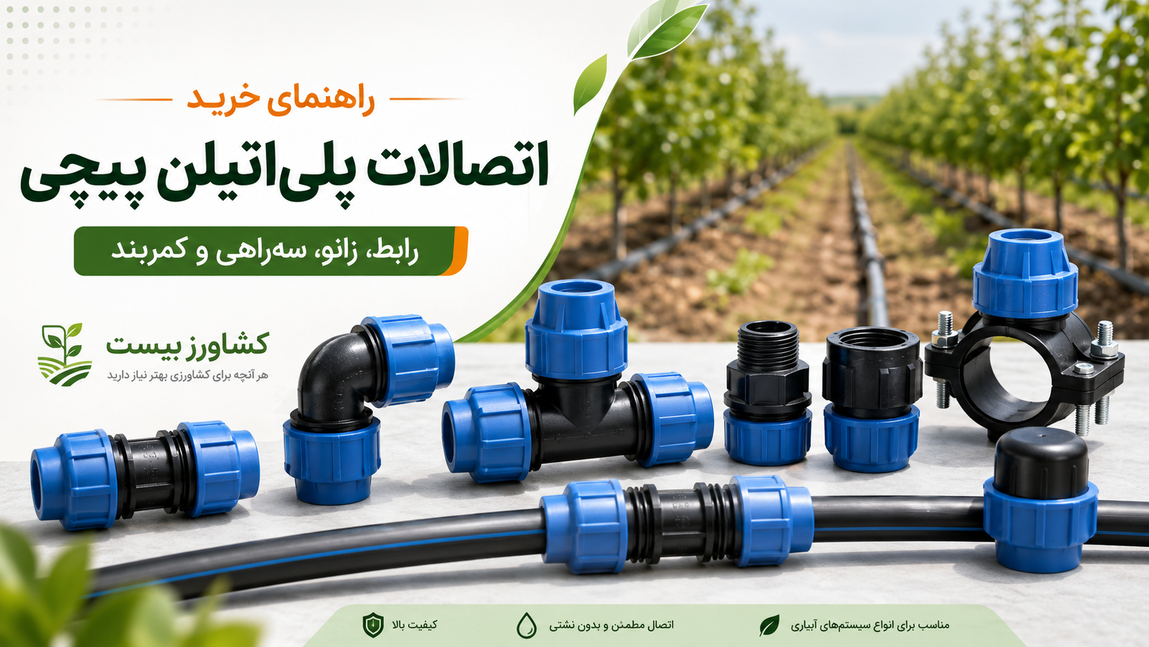 راهنمای خرید اتصالات پلیاتیلن پیچی شامل رابط، زانو، سهراهی و کمربند