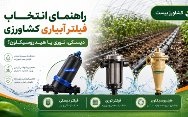 راهنمای انتخاب فیلتر آبیاری کشاورزی و مقایسه فیلتر دیسکی، توری و هیدروسیکلون