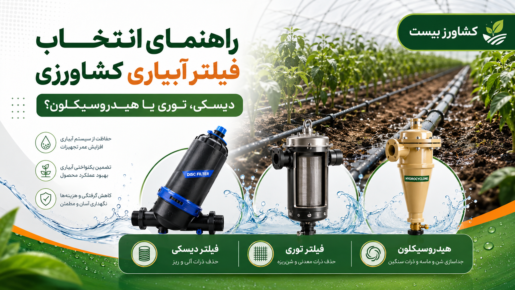 راهنمای انتخاب فیلتر آبیاری کشاورزی و مقایسه فیلتر دیسکی، توری و هیدروسیکلون