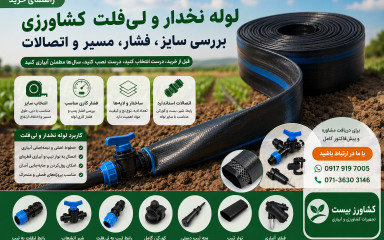 راهنمای خرید لوله نخدار و لی‌فلت کشاورزی و انتخاب سایز مناسب