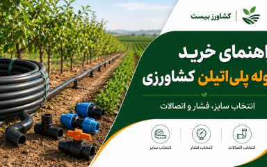 راهنمای خرید لوله پلی‌اتیلن کشاورزی و انتخاب سایز و فشار مناسب