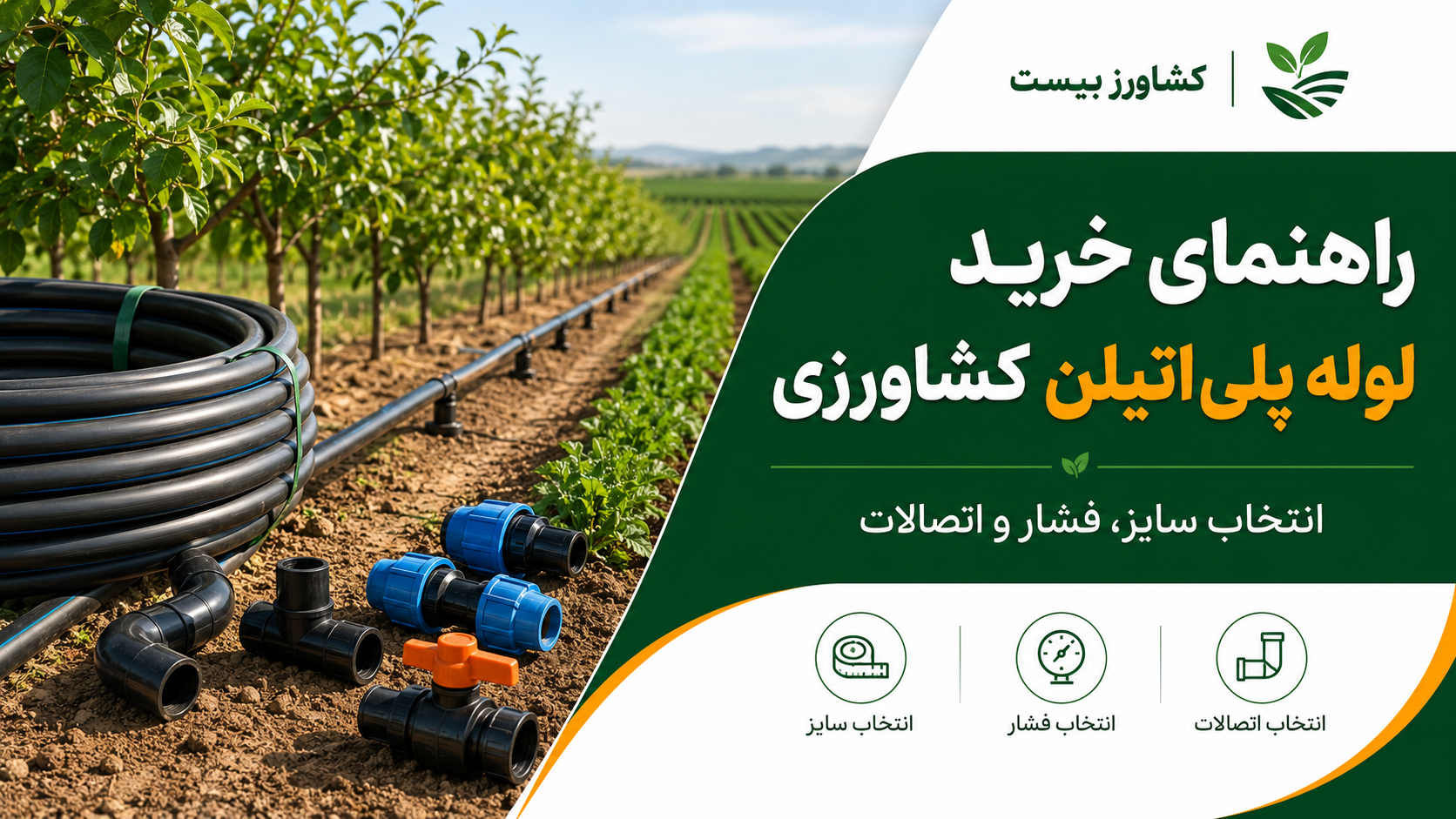 راهنمای خرید لوله پلیاتیلن کشاورزی و انتخاب سایز و فشار مناسب