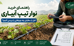 راهنمای خرید نوار تیپ آبیاری