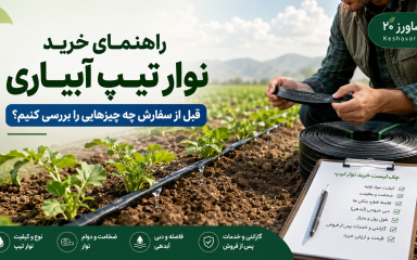 راهنمای خرید نوار تیپ آبیاری