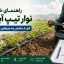راهنمای خرید نوار تیپ آبیاری