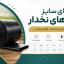 جدول سایزبندی لوله نخدار از ۲ تا ۸ اینچ و معادل اسمی میلی‌متر