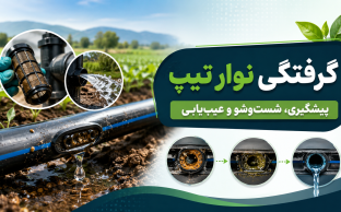 علت گرفتگی نوار تیپ و روش شست‌وشوی خطوط آبیاری قطره‌ای