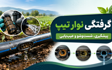 علت گرفتگی نوار تیپ و روش شست‌وشوی خطوط آبیاری قطره‌ای