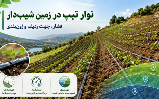 اجرای نوار تیپ در زمین شیب‌دار و کنترل فشار و زون‌بندی آبیاری