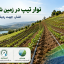 اجرای نوار تیپ در زمین شیب‌دار و کنترل فشار و زون‌بندی آبیاری