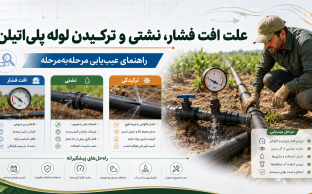 عیب‌یابی افت فشار و نشتی لوله پلی‌اتیلن در سیستم آبیاری