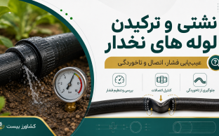 عیب‌یابی نشتی و پارگی لوله نخدار در سیستم آبیاری کشاورزی