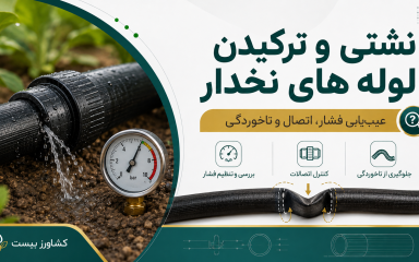 عیب‌یابی نشتی و پارگی لوله نخدار در سیستم آبیاری کشاورزی