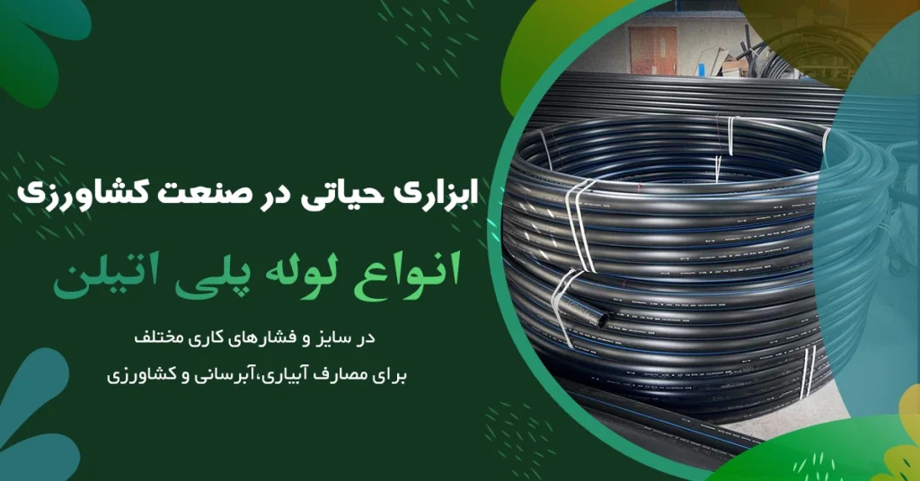 بنر انواع لوله پلی‌اتیلن برای آبیاری، آبرسانی و کشاورزی