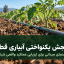 سنجش یکنواختی آبیاری قطره‌ای و ارزیابی عملکرد واقعی شبکه آبیاری