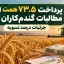 پرداخت مطالبات گندم‌کاران؛ جزئیات درصد تسویه