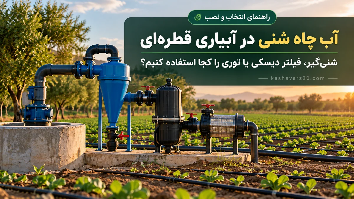 آب چاه شنی در آبیاری قطرهای؛ شنگیر، فیلتر دیسکی یا توری