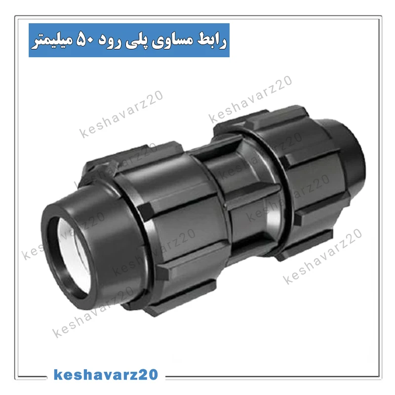 تصویر محصول رابط مساوی 1.1/2 اینچ (50 میلیمتر)