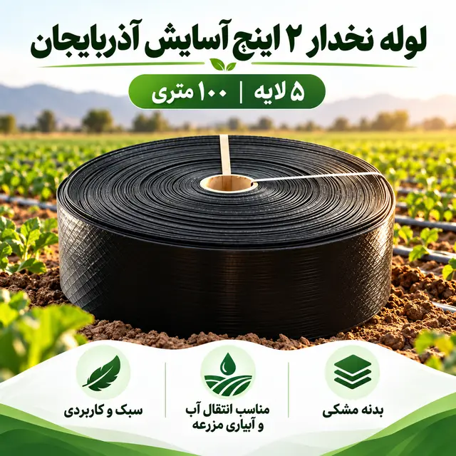 لوله نخدار ۲ اینچ آسایش آذربایجان ۵ لایه ۱۰۰ متری - تصویر گالری 5 از 8