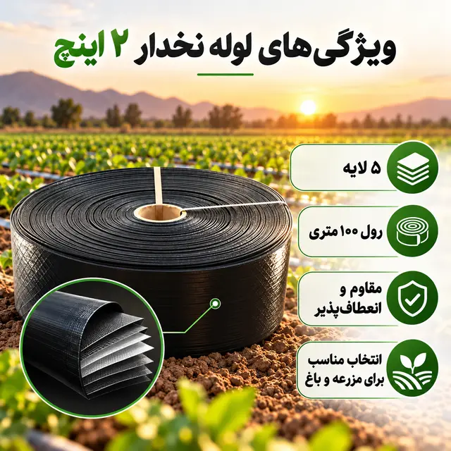 لوله نخدار ۲ اینچ آسایش آذربایجان ۵ لایه ۱۰۰ متری - تصویر گالری 6 از 8