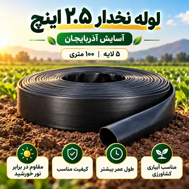 لوله نخدار ۲.۵ اینچ آسایش آذربایجان ۵ لایه ۱۰۰ متری - تصویر گالری 5 از 8