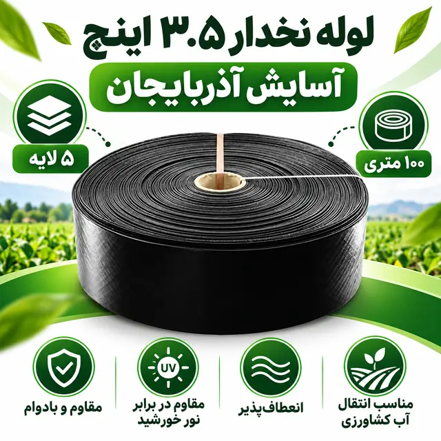 لوله نخدار ۳.۵ اینچ آسایش آذربایجان ۵ لایه ۱۰۰ متری - تصویر گالری 2 از 8