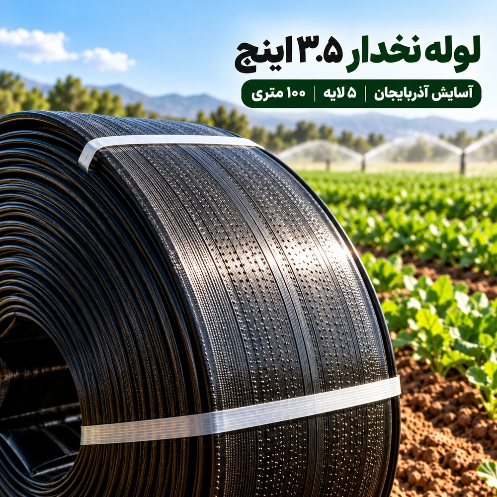 لوله نخدار ۳.۵ اینچ آسایش آذربایجان ۵ لایه ۱۰۰ متری - تصویر گالری 2 از 8